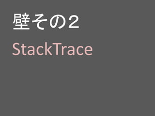 壁その２
StackTrace
 