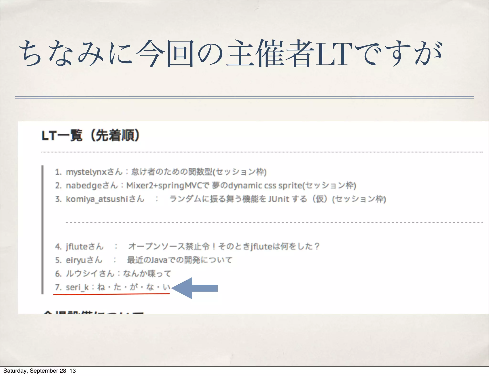 ちなみに今回の主催者LTですが
Saturday, September 28, 13
 