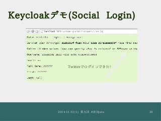 Keycloakデモ(Social Login) 
Twitterでログインできた! 
2014-12-13(土) 第九回 #渋谷java 28 
 