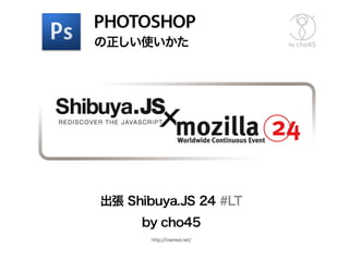 出張 Shibuya.js 24 #LT 「正しい Photoshop の使いかた」