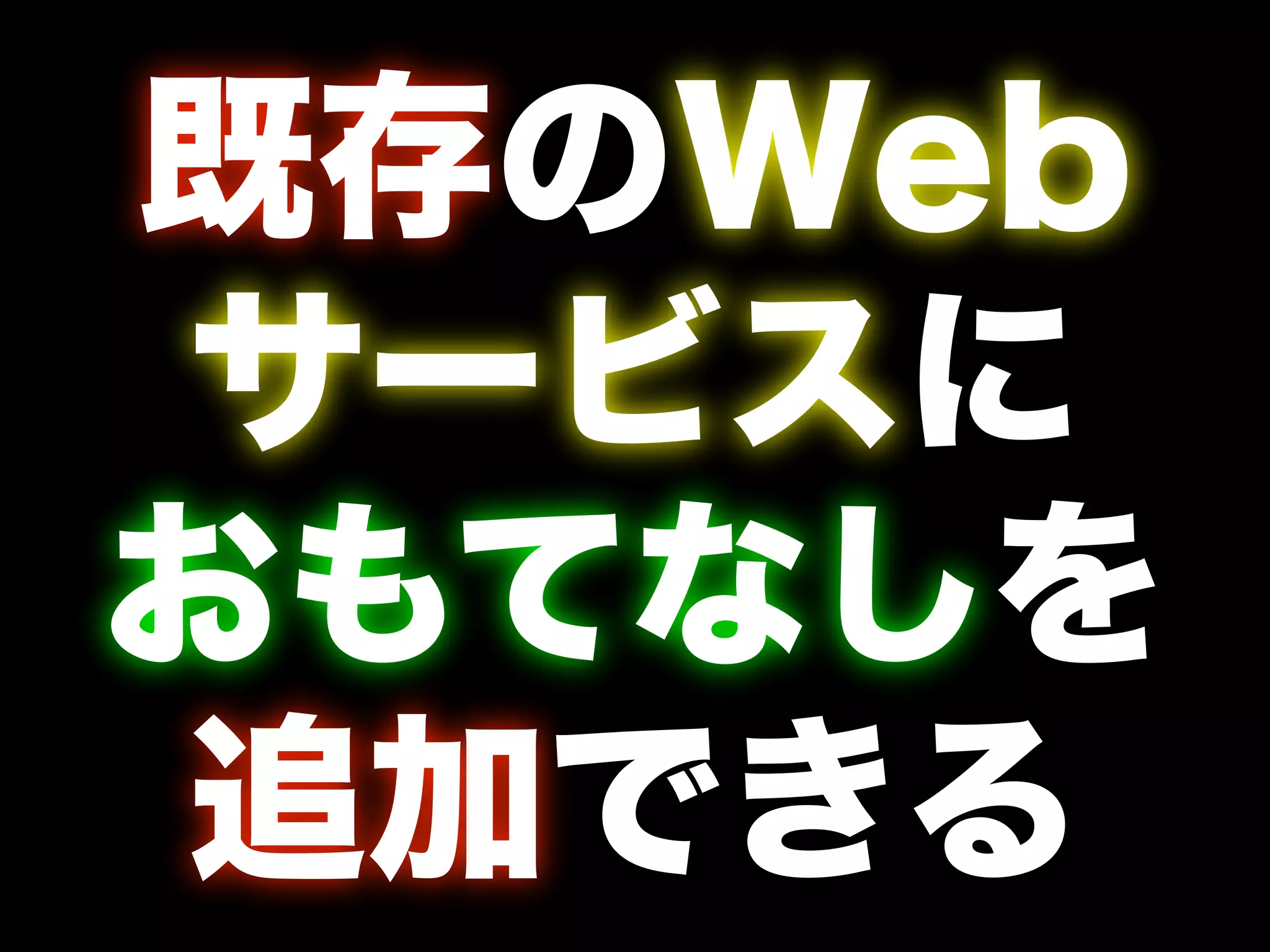 Greasemonkeyとおもてなし(Shibuya.js in Kyoto @ OSC2008Kansai)