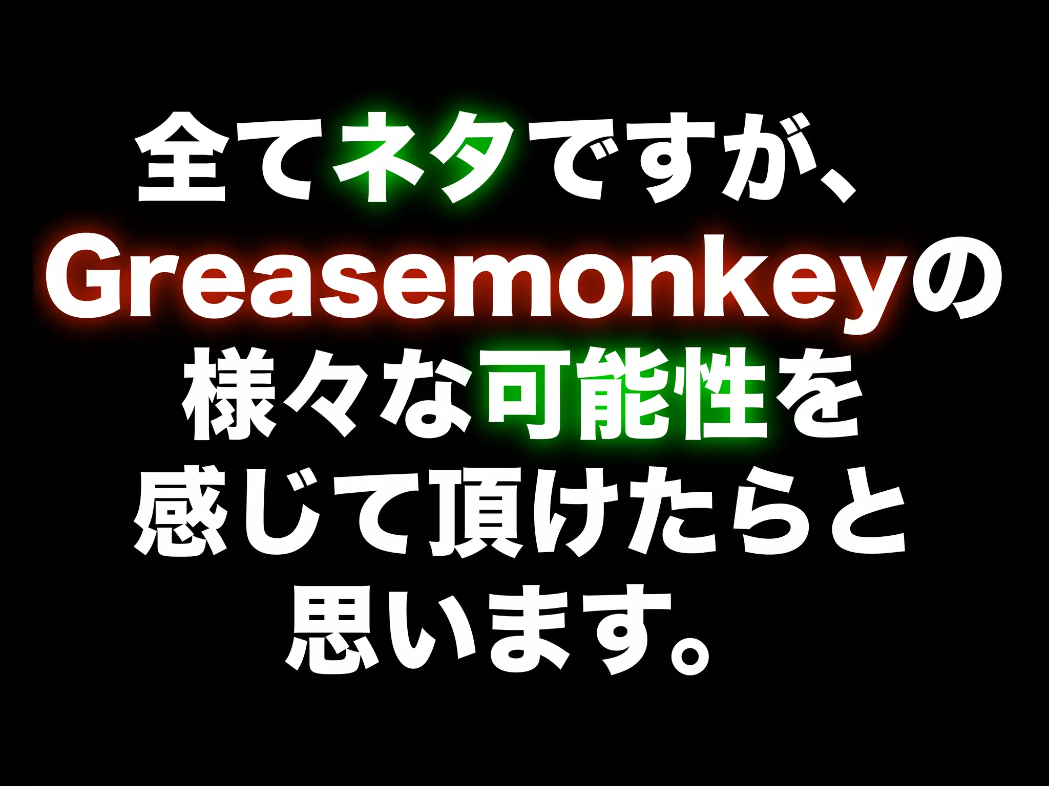 Greasemonkeyとおもてなし(Shibuya.js in Kyoto @ OSC2008Kansai)
