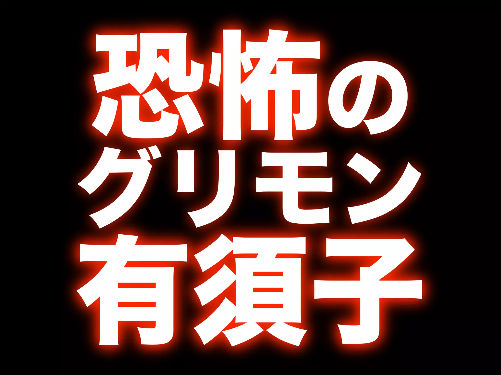 Greasemonkeyとおもてなし(Shibuya.js in Kyoto @ OSC2008Kansai)