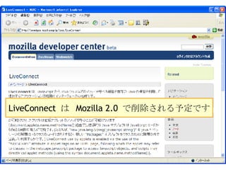 LiveConnect  は  Mozilla 2.0  で削除される予定です 