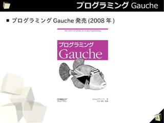 プログラミング Gauche
■   プログラミング Gauche 発売 (2008 年 )




                                  10
 