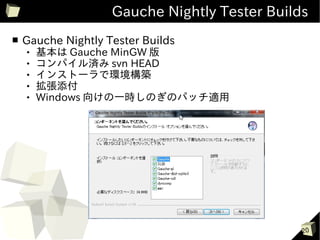 Gauche Nightly Tester Builds
■   Gauche Nightly Tester Builds
       基本は Gauche MinGW 版
       コンパイル済み svn HEAD
       インストーラで環境構築
       拡張添付
       Windows 向けの一時しのぎのパッチ適用




                                               20
 
