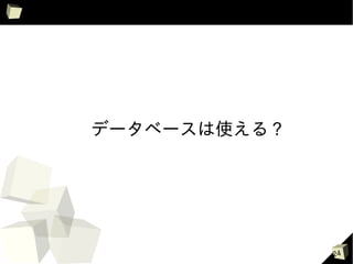 データベースは使える ?




               24
 