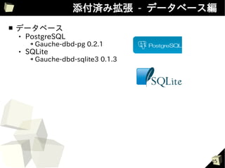 添付済み拡張 - データベース編
■   データベース
       PostgreSQL
         ➔   Gauche-dbd-pg 0.2.1
       SQLite
         ➔   Gauche-dbd-sqlite3 0.1.3




                                        25
 