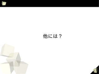 他には ?




        26
 