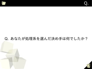 Q.




Q. あなたが処理系を選んだ決め手は何でしたか ?




                        3
 