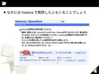 ■   なかには Hatena で質問した人もいることでしょう




                                  5
 