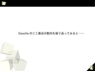 Gauche のここ最近の動向を振り返ってみると……




                             7
 