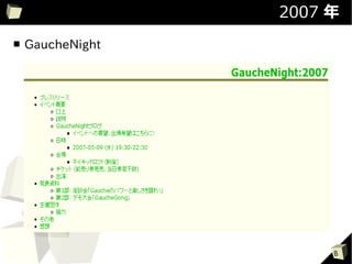 2007 年
■   GaucheNight




                       8
 