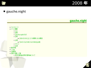 2008 年
■   gauche.night




                        9
 