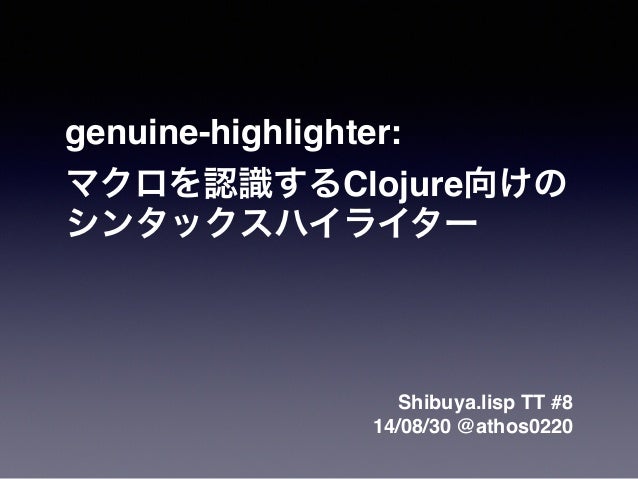 Genuine Highlighter マクロを認識するclojure向けのシンタックスハイライター