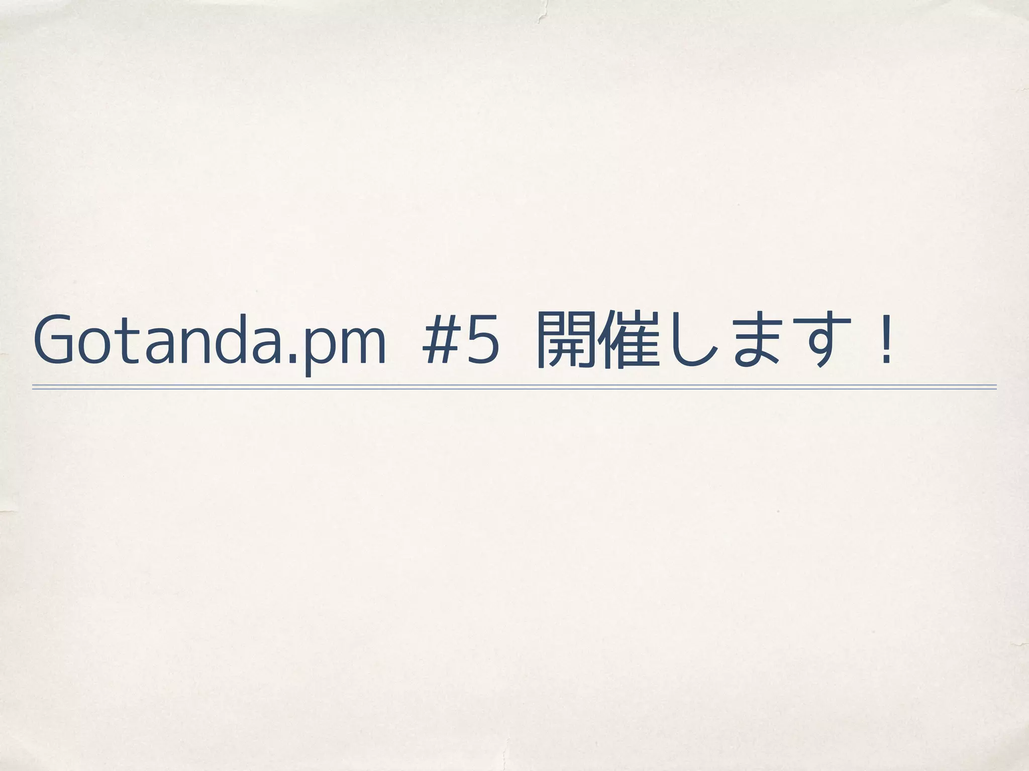 Gotanda.pm #5 開催します！
 