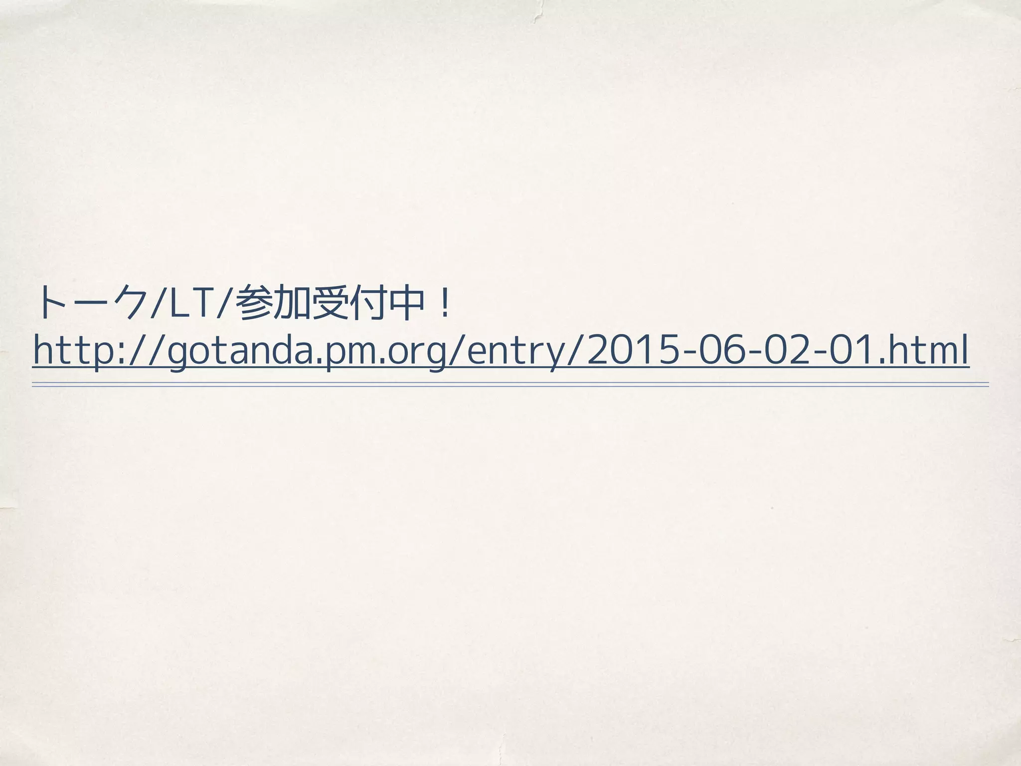 トーク/LT/参加受付中！
http://gotanda.pm.org/entry/2015-06-02-01.html
 