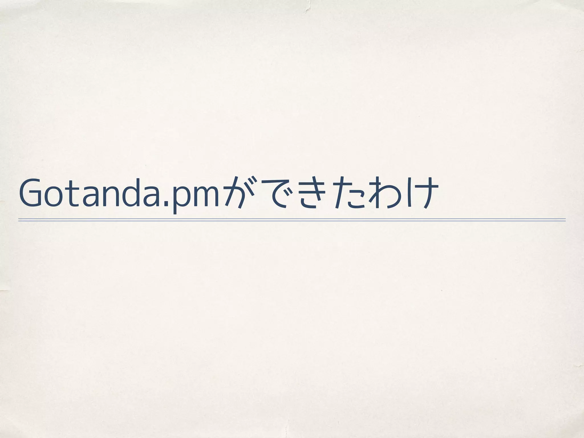 Gotanda.pmができたわけ
 