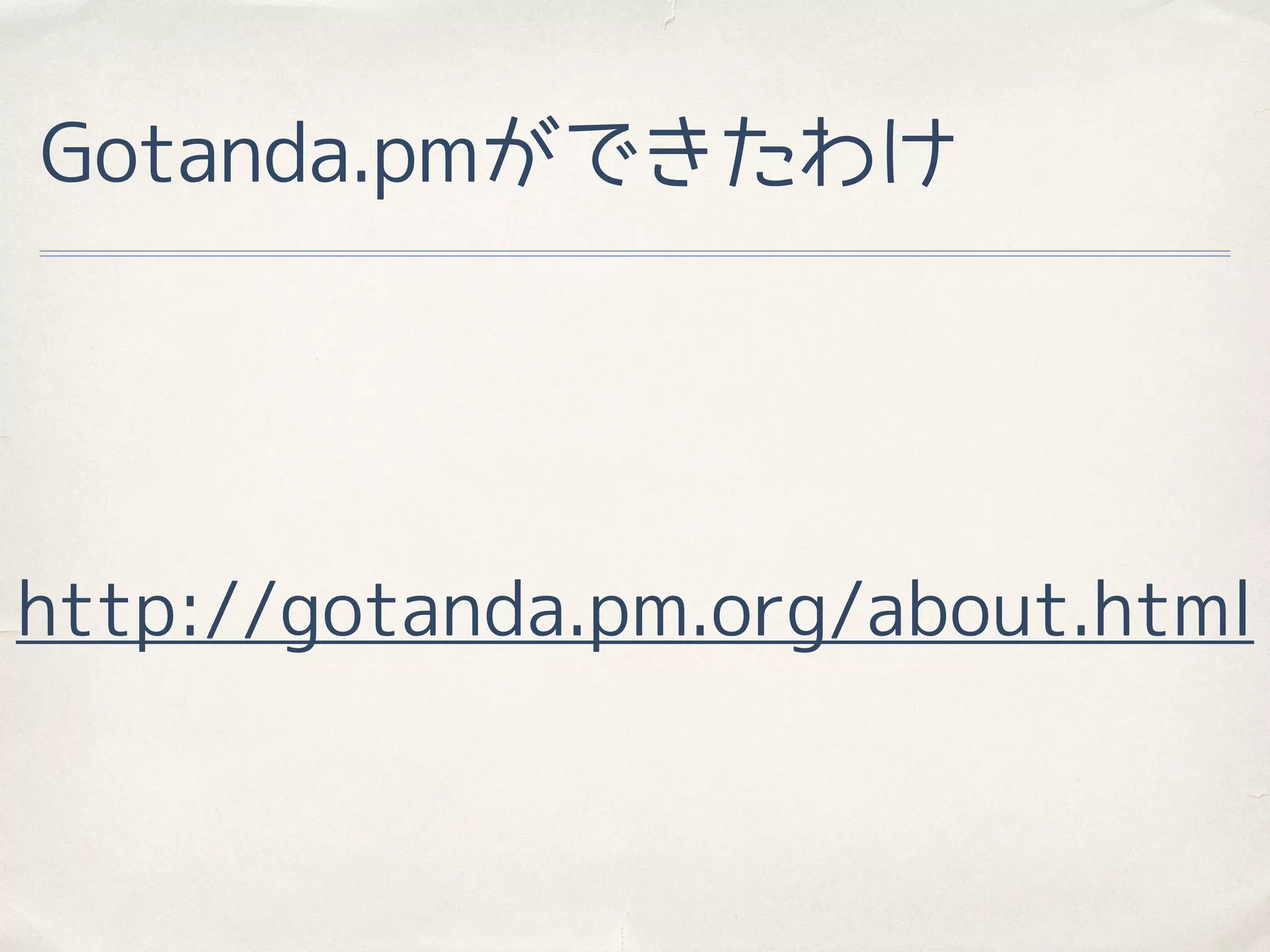 Gotanda.pmができたわけ
http://gotanda.pm.org/about.html
 