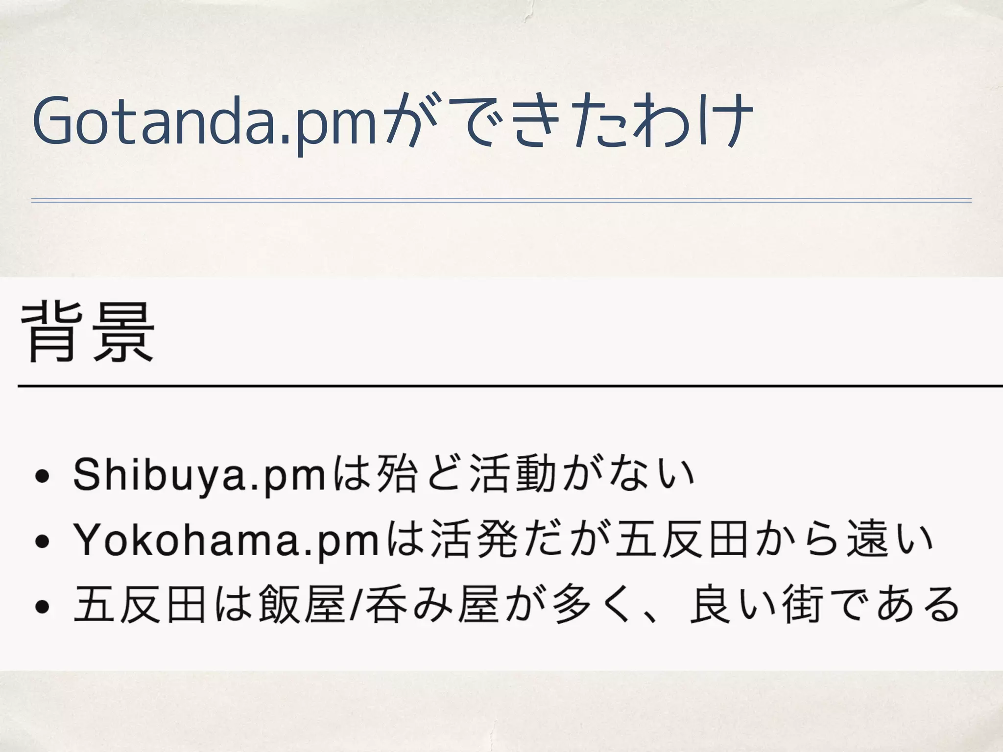 Gotanda.pmができたわけ
 