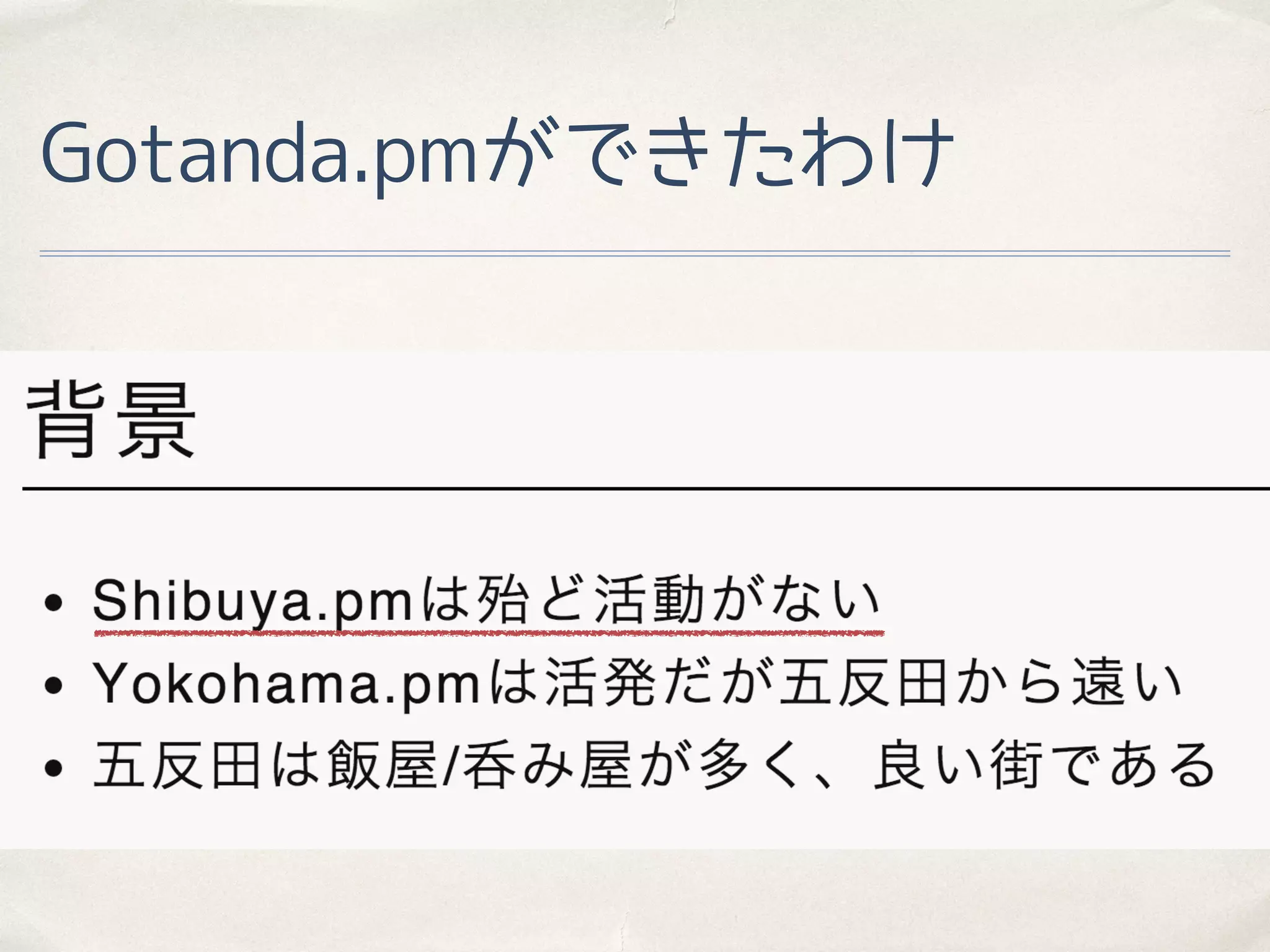 Gotanda.pmができたわけ
 