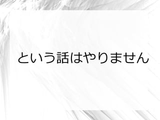 という話はやりません
 