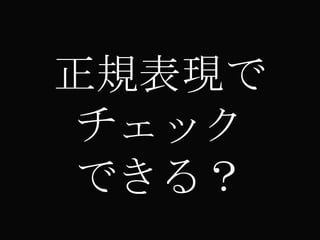 正規表現でチェックできる？