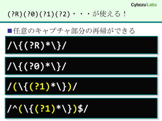 (?R)(?0)(?1)(?2)・・・が使える！任意のキャプチャ部分の再帰ができる/\{(?R)*\}//\{(?0)*\}//(\{(?1)*\})//^(\{(?1)*\})$/