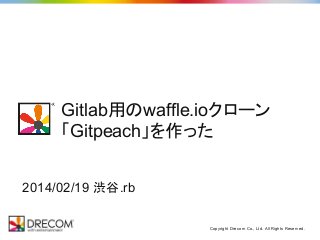 Gitlab用のwaffle.ioクローン
「Gitpeach」を作った
2014/02/19 渋谷.rb
Copyright Drecom Co., Ltd. All Rights Reserved.

 
