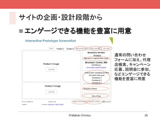サイトの企画・設計段階から
 エンゲージできる機能を豊富に用意


                通常の問い合わせ
                フォームに加え、代理
                店検索、キャンペーン
                応募、説明会に参加、
                などエンゲージできる
                機能を豊富に用意




                        20
 