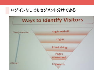 ログインなしでもセグメント分けできる




                     28
 