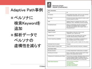 Adaptive Path事例
 ペルソナに
 検索Keywordを
 追加
 解析データで
 ペルソナの
 虚構性を減らす



                  8
 