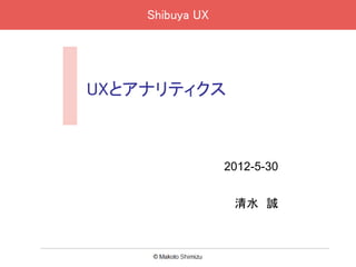 Shibuya UX




UXとアナリティクス



                 2012-5-30


                  清水 誠
 