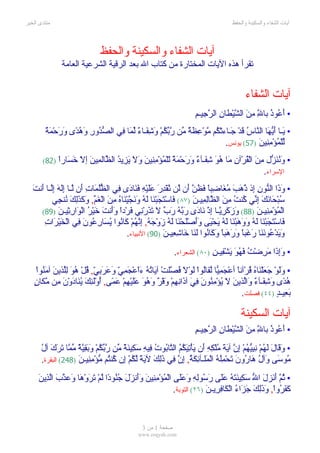 آيات الشفاء والسكينة والحفظ