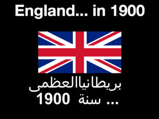 بريطانيا العظمى ...  سنة  1900 
