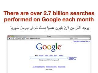 يوجد أكثر من  2,7  بليون عملية بحث تتم فى جوجل شهرياً 