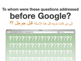 إلى من كانت توجه كل هذة الأسئلة  قبل جوجل ؟؟ 