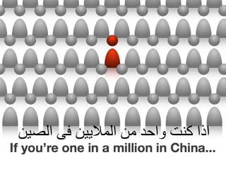 اذا كنت واحد من الملايين فى الصين 