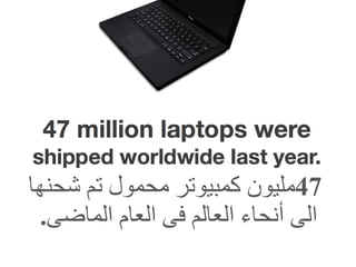 47 مليون كمبيوتر محمول تم شحنها الى أنحاء العالم فى العام الماضى .  