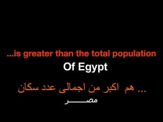 Of  Egypt مصـــــــر ...  هم  اكبر من اجمالى عدد سكان 