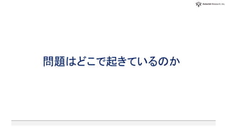問題はどこで起きているのか
 