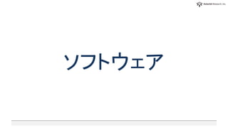 ソフトウェア
 