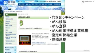 Enabling Security©Asterisk Research, Inc.32
・向き合うキャンペーン
・がん検診
・がん登録
・がん対策推進企業連携
協定の締結企業
・診療連携
 