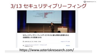 3/13 セキュリティブリーフィング
https://www.asteriskresearch.com/
 