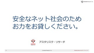 安全なネット社会のため
お力をお貸しください。
Enabling Security with "シフトレフト"© Asterisk Research, Inc.37
アスタリスク・リサーチ
 