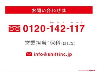info@shiftinc.jp
 