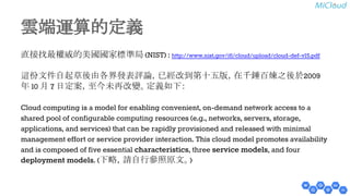 㞼➃㐠⟬ⓗᐃ⩏ 
┤᥋ᢍ᭱Ḓጾⓗ⨾ᅧᅧᐙᶆ‽ᒁ (NIST) : http://www.nist.gov/itl/cloud/upload/cloud-def-v15.pdf 
㏺௷ᩥ௳⮬㉳ⲡᚋ⏤ྛ⏺ⓐ⾲ホㄽ䠈ᕬ⥂ᨵ฿➨༑஬∧䠈ᅾ༓㗽ⓒ↢அᚋ᪊2009 
ᖺ 10 ᭶ 7 ᪥ᐃ᱌䠈⮳௒ᮍ෌ᨵㆰ䚹ᐃ⩏ዴୗ䠖 
Cloud computing is a model for enabling convenient, on-demand network access to a 
shared pool of configurable computing resources (e.g., networks, servers, storage, 
applications, and services) that can be rapidly provisioned and released with minimal 
management effort or service provider interaction. This cloud model promotes availability 
and is composed of five essential characteristics, three service models, and four 
deployment models. (ୗ␎䠈ㄳ⮬⾜ཨ↷ཎᩥ䚹) 
 