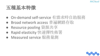 ஬✀ᇶᮏ≉ᚪ 
● On-demand self-service ᭷㟂ồ᫬⮬ຓ᭹ົ 
● Broad network access ᬑ㐢⥙㊰Ꮡྲྀ 
● Resource pooling ㈨※ඹா 
● Rapid elasticity ᛌ㏿ᙕᛶథ⨫ 
● Measured service ᭹ົ㔞  
 