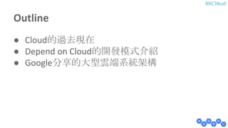 Outline 
● Cloudⓗ㐣ཤ⌧ᅾ 
● Depend on Cloudⓗ㛤ⓐᶍᘧ௓⤂ 
● Googleศாⓗ኱ᆺ㞼➃⣔⤫ᯫᵓ 
 