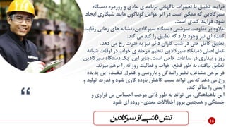 “
‫دس‬ ‫روزمره‬ ‫و‬ ‫عادی‬ ‫ی‬ ‫برنامه‬ ‫ناگهانی‬ ‫تغییرات‬ ‫با‬ ‫تطبیق‬ ‫فرایند‬‫تگاه‬
‫شبکاری‬ ‫مانند‬ ‫گوناگون‬ ‫عوامل‬ ‫اثر‬ ‫در‬ ‫است‬ ‫ممکن‬ ‫که‬ ‫سیرکادین‬‫ایجاد‬
‫است‬ ‫کندی‬ ‫فرایند‬ ،‫شود‬.
‫زمان‬ ‫های‬ ‫نشانه‬ ،‫سیرکادین‬ ‫دستگاه‬ ‫سرشتی‬ ‫مقاومت‬ ‫بر‬ ‫عالوه‬‫رقابت‬ ‫ی‬
‫کند‬ ‫می‬ ‫کند‬ ‫را‬ ‫تطبیق‬ ‫که‬ ‫دارد‬ ‫وجود‬ ‫نیز‬ ‫ای‬ ‫کننده‬.
‫دهد‬ ‫می‬ ‫رخ‬ ‫ندرت‬ ‫به‬ ‫نیز‬ ‫دائم‬ ‫کاران‬ ‫شب‬ ‫در‬ ‫حتی‬ ‫کامل‬ ‫تطبیق‬.
‫سیرکادین‬ ‫دستگاه‬ ‫اصلی‬ ‫عمل‬‫ش‬ ‫اوقات‬ ‫در‬ ‫خواب‬ ‫ی‬ ‫مرحله‬ ‫تنظیم‬‫بانه‬
‫است‬ ‫خاص‬ ‫ساعات‬ ‫در‬ ‫بیداری‬ ‫و‬ ‫روز‬.‫سیر‬ ‫دستگاه‬ ‫یک‬ ،‫این‬ ‫بنابر‬‫کادین‬
‫میزن‬ ‫برهم‬ ‫را‬ ‫روزانه‬ ‫فعالیت‬ ‫و‬ ‫خواب‬ ،‫قطع‬ ‫طور‬ ‫به‬ ،‫نیافته‬ ‫تطابق‬‫د‬.
‫ای‬ ،‫کیفیت‬ ‫کنترل‬ ‫و‬ ‫بازرسی‬ ‫و‬ ‫رانندگی‬ ‫نظیر‬ ،‫مشاغل‬ ‫برخی‬ ‫در‬‫پدیده‬ ‫ن‬
‫تولی‬ ‫قدرت‬ ‫و‬ ‫شود‬ ‫کاری‬ ‫بازده‬ ‫کاهش‬ ‫سبب‬ ‫تواند‬ ‫می‬ ‫که‬ ‫دهد‬ ‫می‬ ‫رخ‬‫و‬ ‫د‬
‫کند‬ ‫متأثر‬ ‫را‬ ‫ایمنی‬.
‫و‬ ‫قراری‬ ‫بی‬ ‫احساس‬ ‫موجب‬ ‫ذاتی‬ ‫طور‬ ‫به‬ ‫تواند‬ ‫می‬ ،‫ناهماهنگی‬ ‫این‬
‫معدی‬ ‫اختالالت‬ ‫بروز‬ ‫همچنین‬ ‫و‬ ‫خستگی‬-‫شود‬ ‫ای‬ ‫روده‬
‫سیرکادین‬ ‫از‬ ‫ناشی‬ ‫تنش‬ 16
 